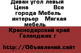 Диван угол левый › Цена ­ 35 000 - Все города Мебель, интерьер » Мягкая мебель   . Краснодарский край,Геленджик г.